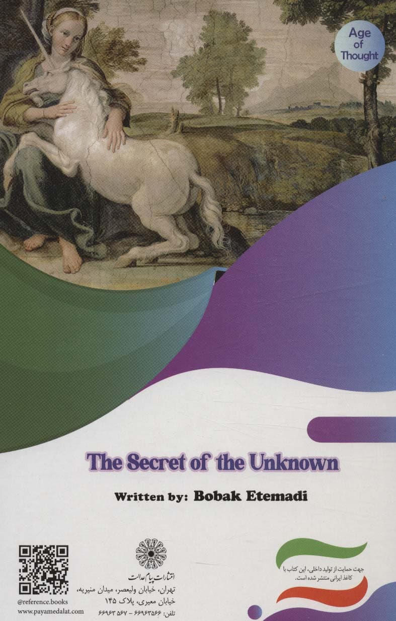 راز و رمز ناشناخته ها (عصر اندیشه)