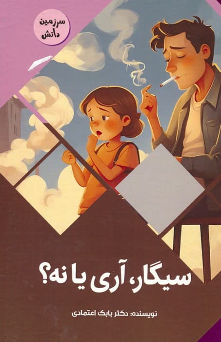 سیگار،آری یا نه؟ (سرزمین دانش)،(گلاسه)