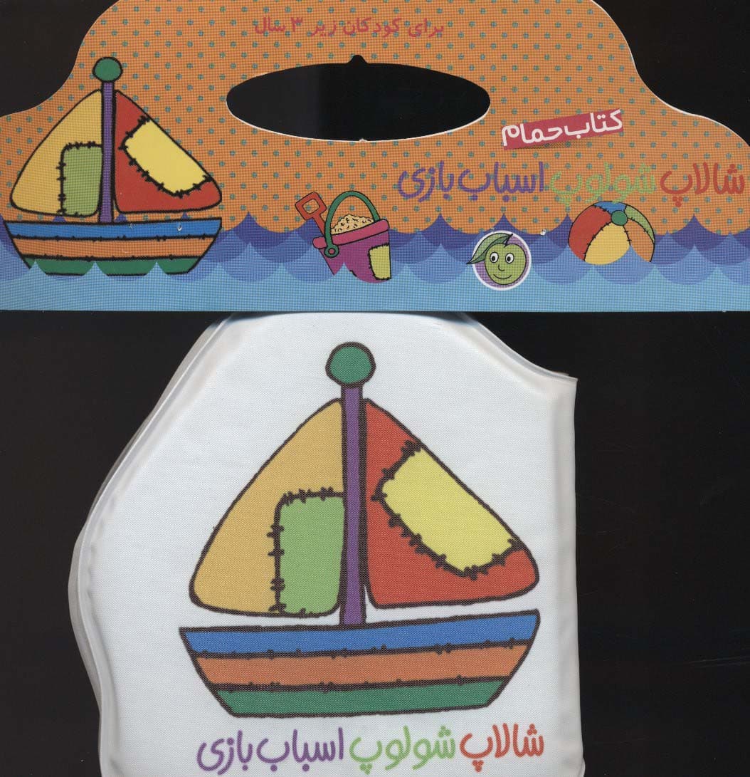 کتاب حمام شالاپ شولوپ اسباب بازی