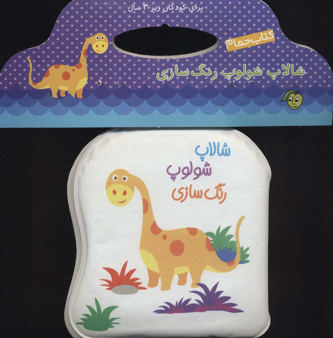 کتاب حمام شالاپ شولوپ رنگ سازی