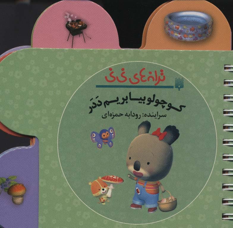 ترانه های نی نی (کوچولو بیا بریم ددر)،(سیمی،گلاسه)