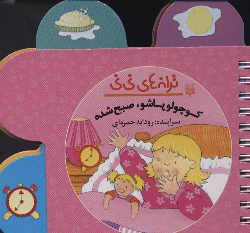 ترانه های نی نی (کوچولو پاشو،صبح شده)،(سیمی،گلاسه)