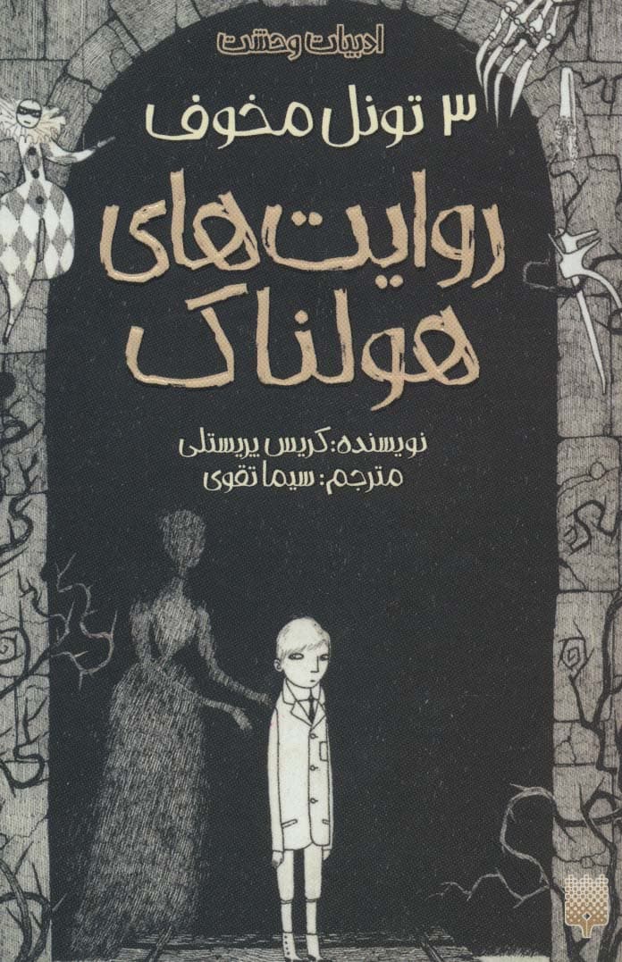 روایت های هولناک 3 (تونل مخوف)