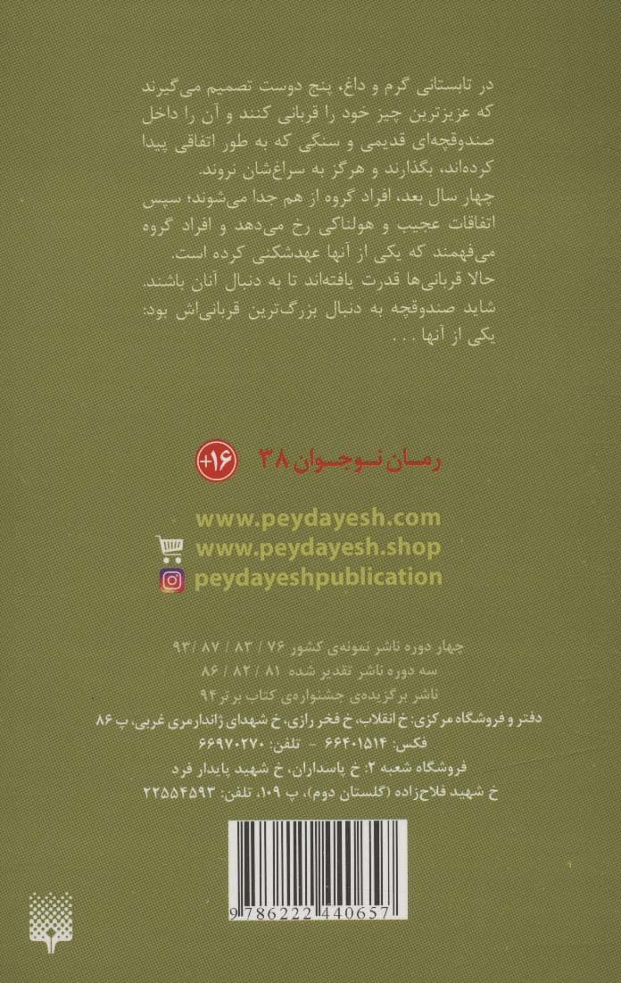 صندوقچه ی قربانی (ادبیات وحشت)