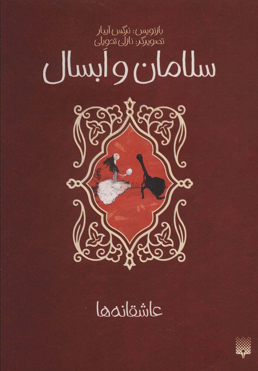 سلامان و ابسال (عاشقانه ها)