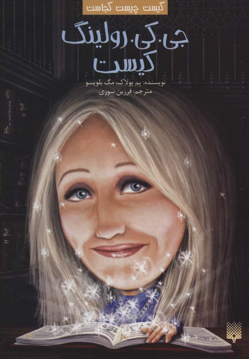 کیست چیست کجاست (جیکیرولینگ کیست)