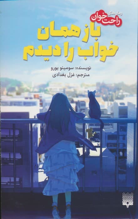 باز همان خواب را دیدم (رمان های راحت خوان)