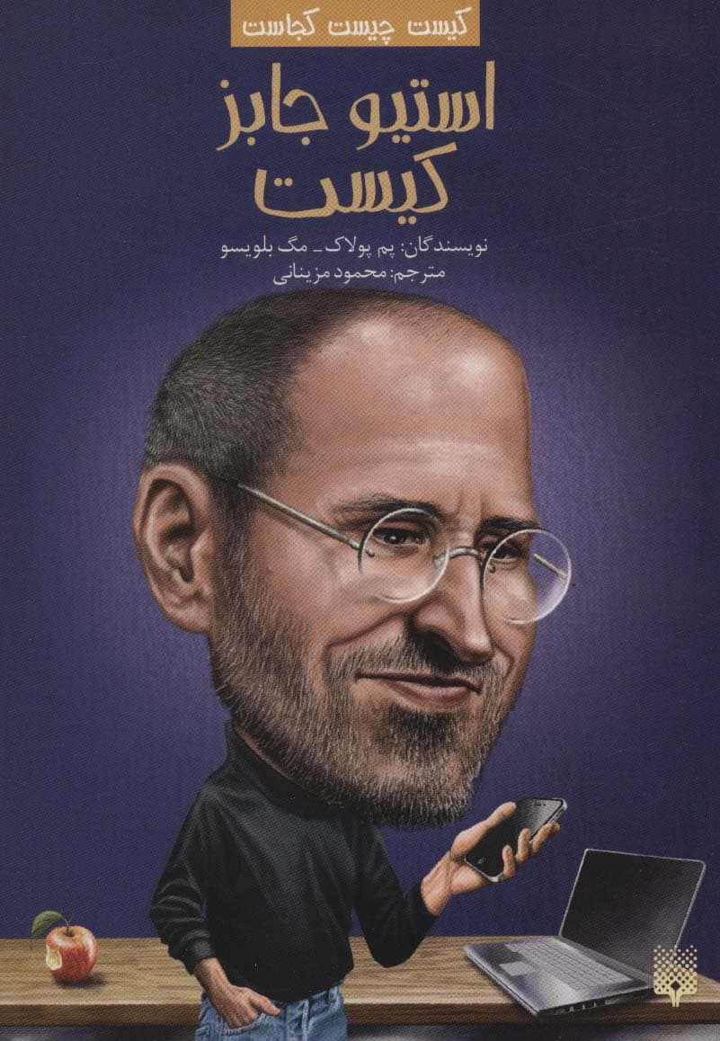 کیست چیست کجاست (استیو جابز کیست)