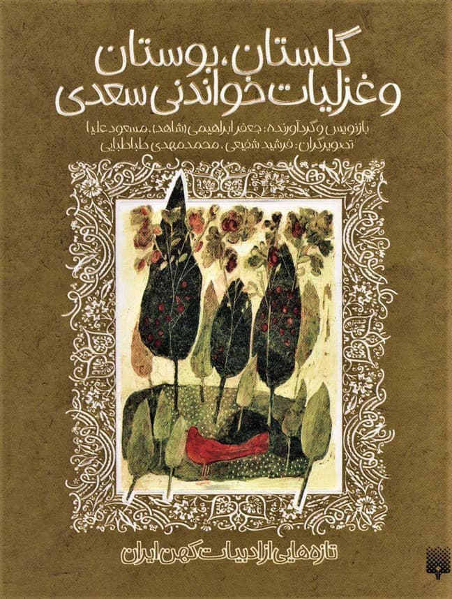 گلستان،بوستان و غزلیات خواندنی سعدی (تازه هایی از ادبیات کهن ایران)