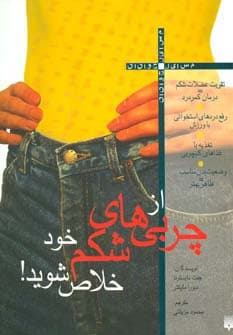 از چربی های شکم خود خلاص شوید (مسایل جوانان)