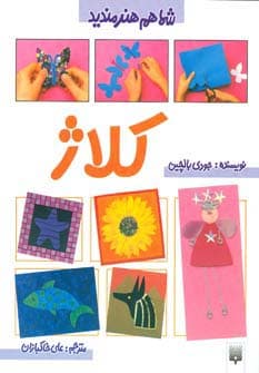 کلاژ (شما هم هنرمندید)