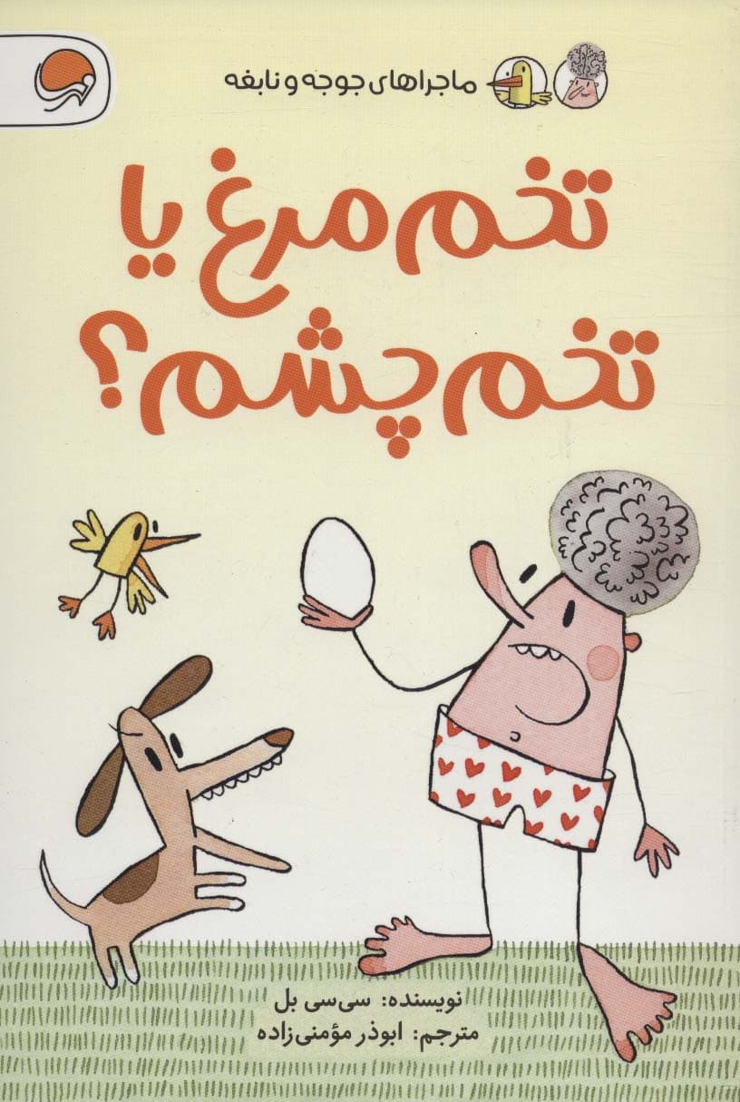 تخم مرغ یا تخم چشم؟ (ماجراهای جوجه و نابغه)