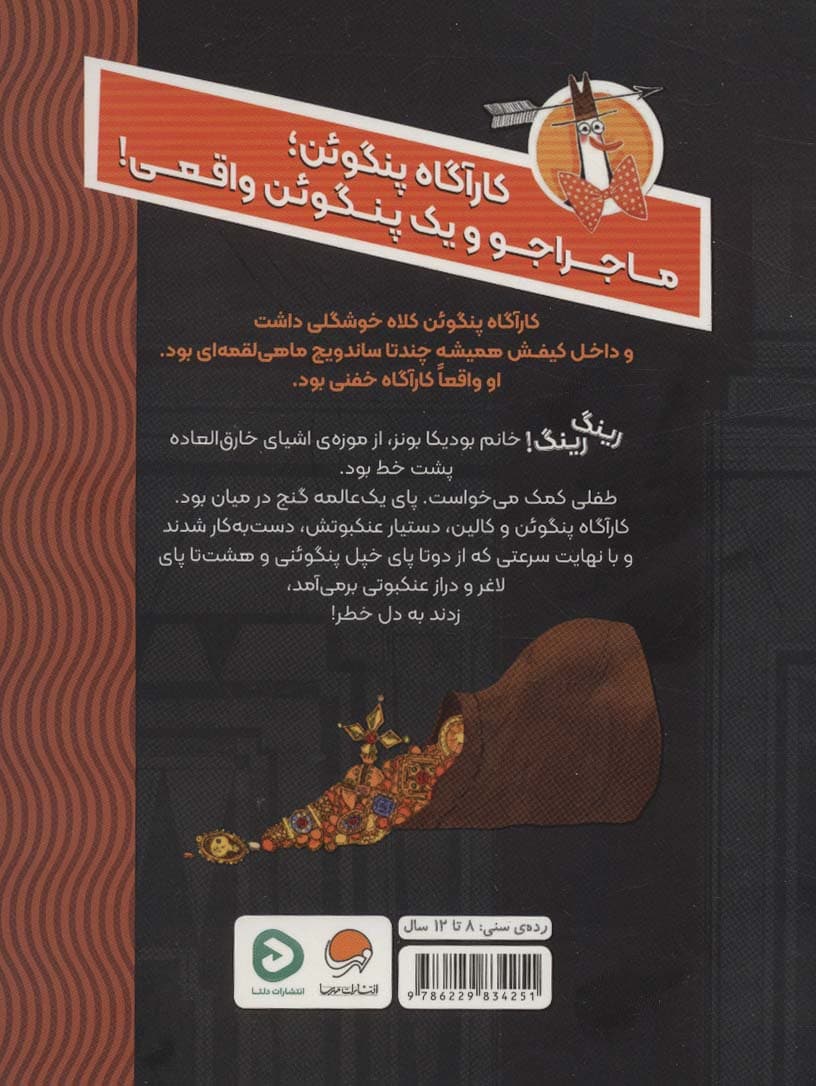 کارآگاه پنگوئن 1 (معمای موزه ی متروک)