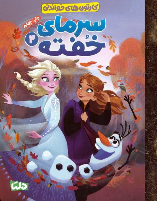 کارتون های خواندنی (سرمای خفته 2)،(گلاسه)