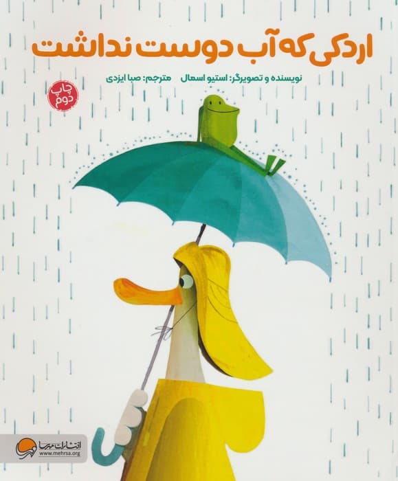 اردکی که آب دوست نداشت (گلاسه)