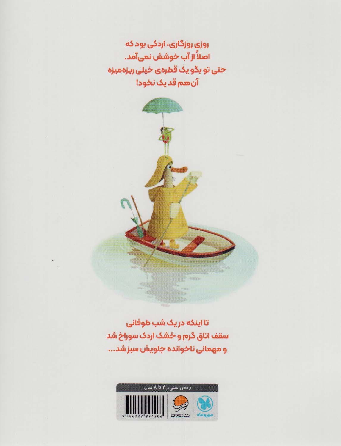 اردکی که آب دوست نداشت (گلاسه)