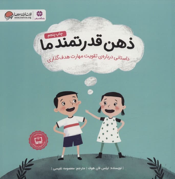 ذهن قدرتمند ما (داستانی درباره ی تقویت مهارت هدف گذاری)