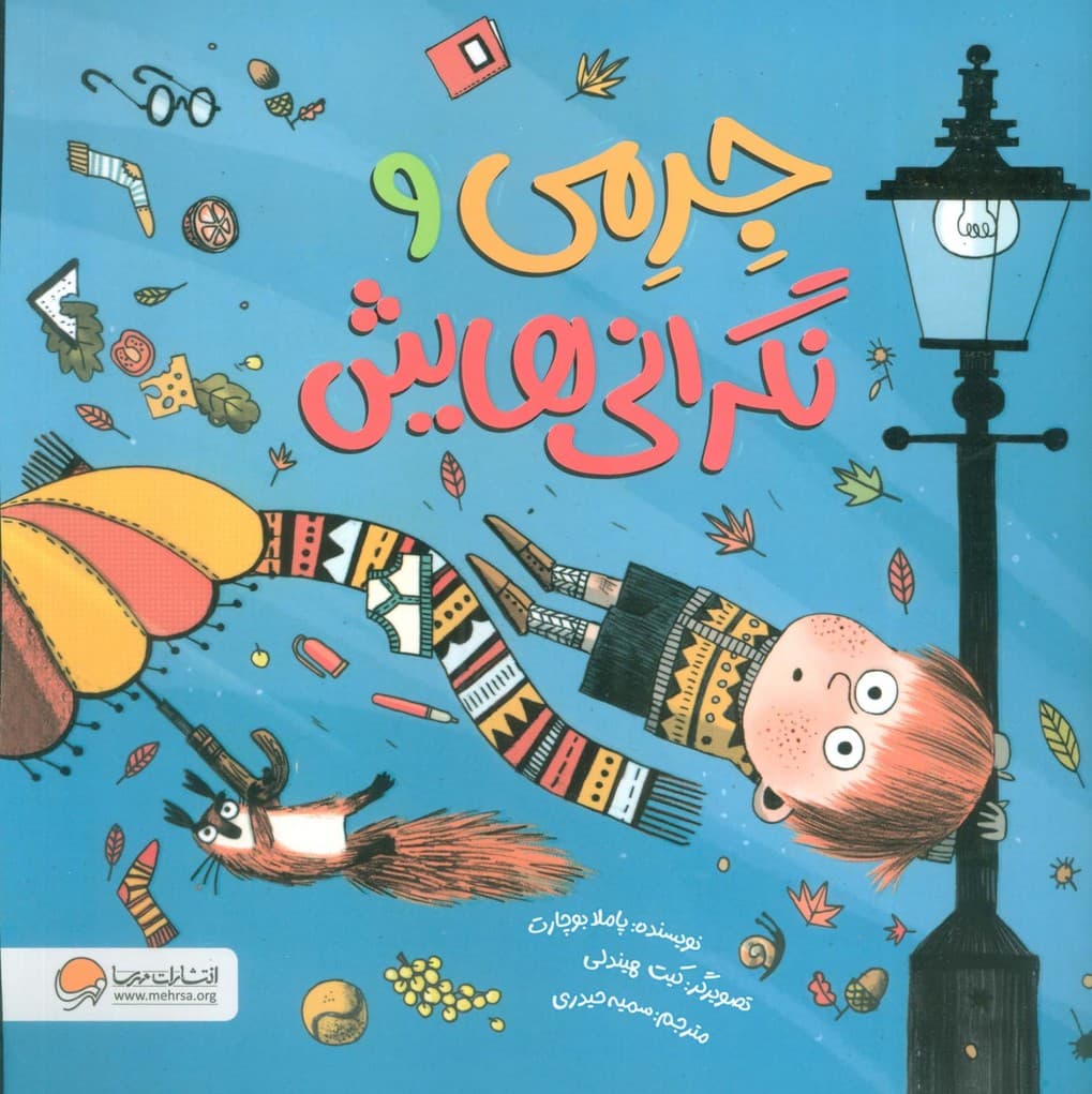 جرمی و نگرانی هایش (گلاسه)