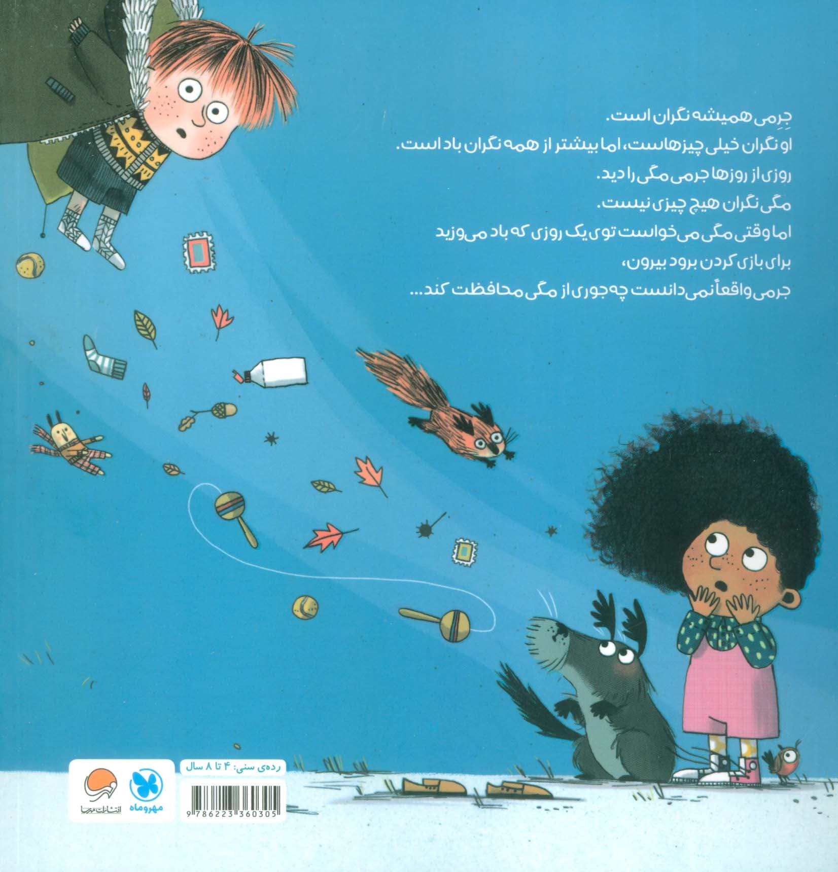 جرمی و نگرانی هایش (گلاسه)