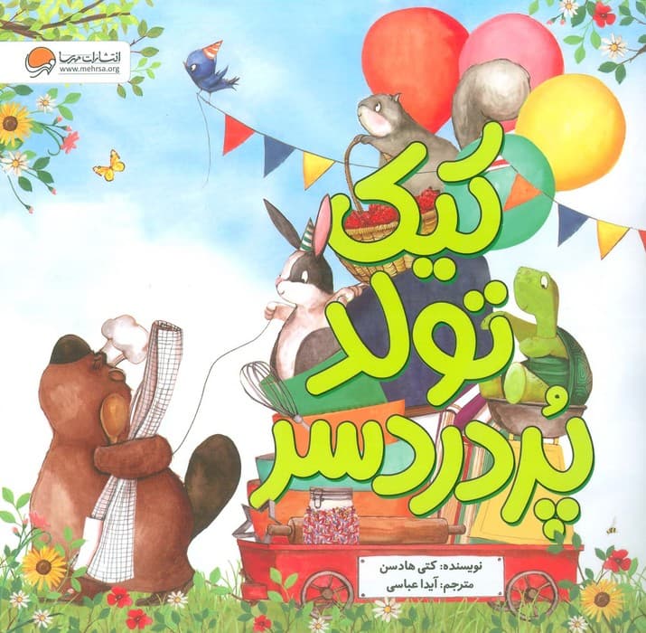 کیک تولد پر دردسر