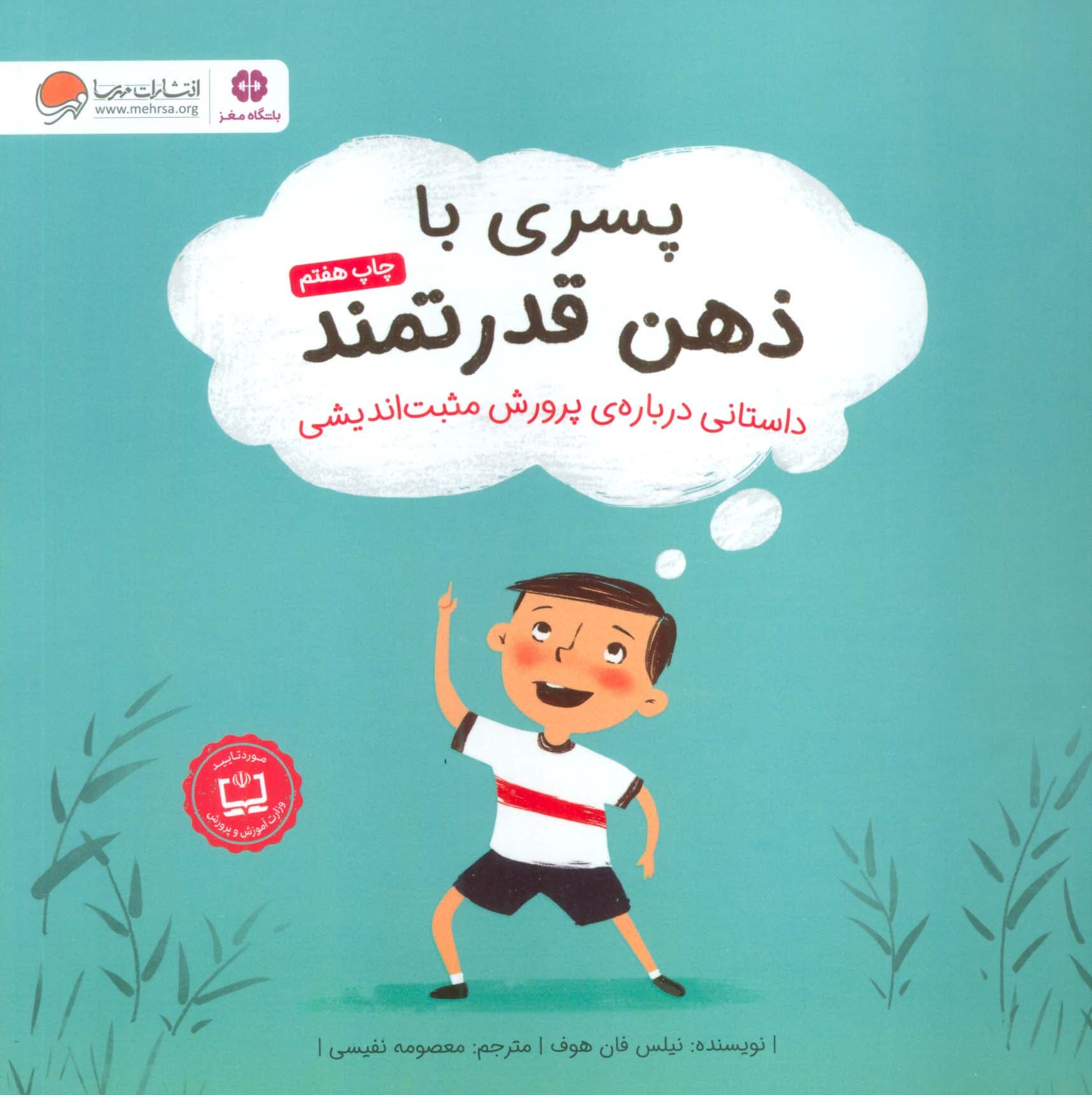 پسری با ذهن قدرتمند (داستانی درباره ی پرورش مثبت اندیشی)