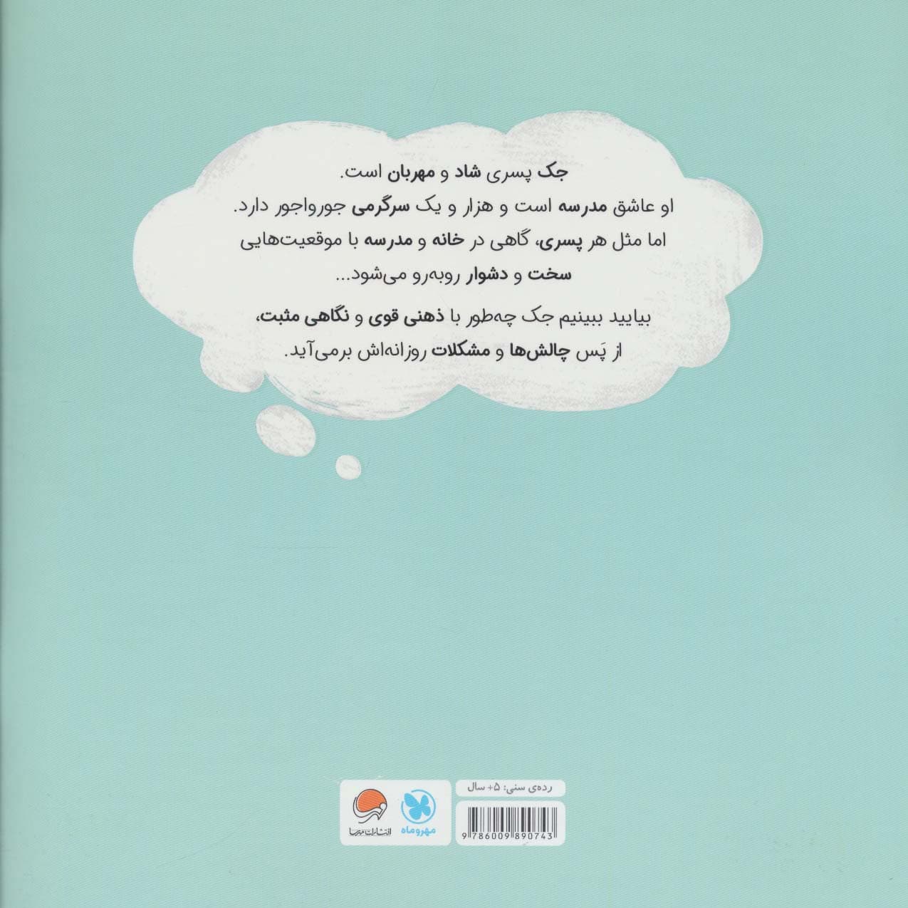 پسری با ذهن قدرتمند (داستانی درباره ی پرورش مثبت اندیشی)