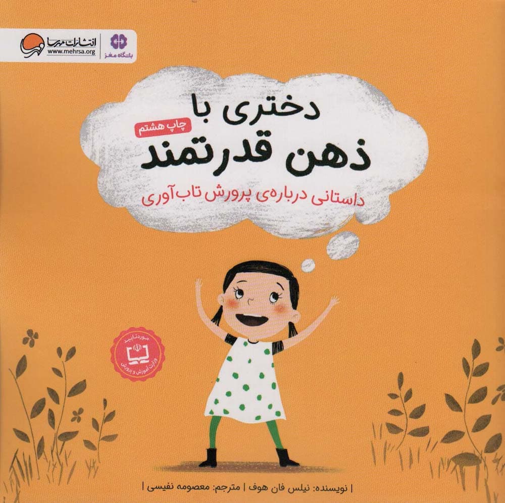 دختری با ذهن قدرتمند (داستانی درباره ی پرورش تاب آوری)