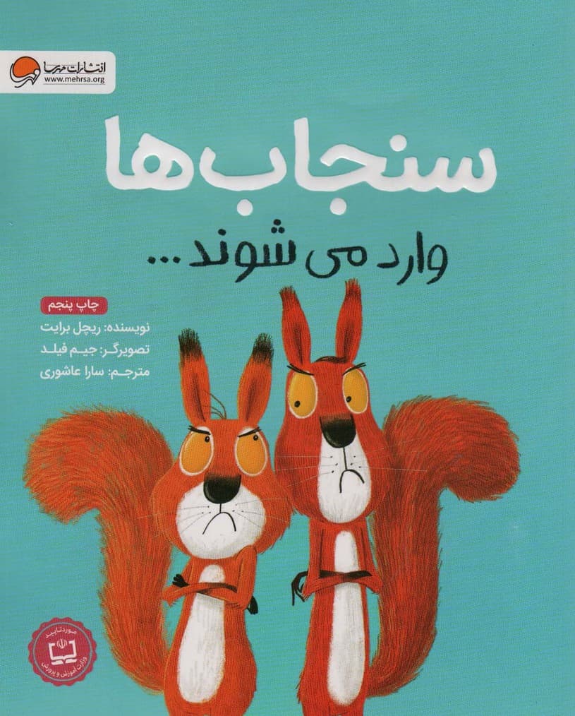 سنجاب ها وارد می شوند (گلاسه)