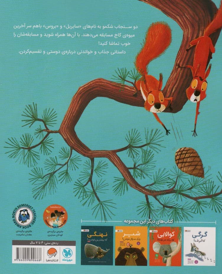 سنجاب ها وارد می شوند (گلاسه)