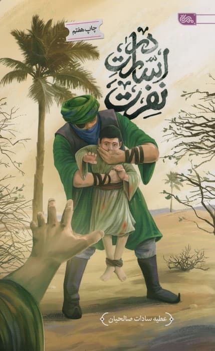 در اسارت نفرت