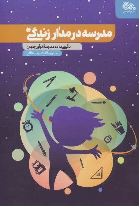 مدرسه در مدار زندگی (نگاهی به ده مدرسه نوآور جهان)