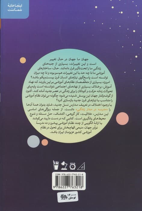 مدرسه در مدار زندگی (نگاهی به ده مدرسه نوآور جهان)