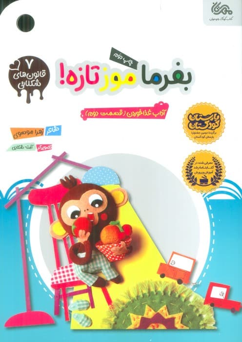 قانون های شکلاتی 7 (بفرما موز تازه! (آداب غذا خوردن (قسمت دوم)))،(گلاسه)