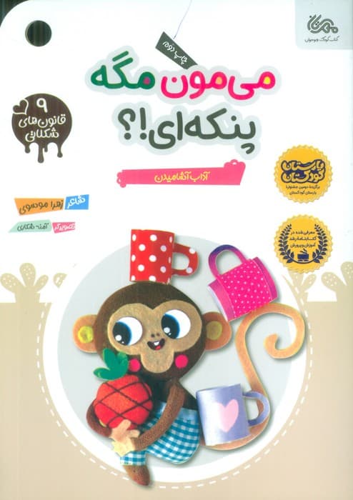 قانون های شکلاتی 9 (می مون مگه پنکه ای!؟ (آداب آشامیدن))،(گلاسه)