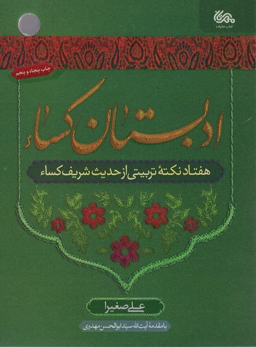 ادبستان کساء (هفتاد نکته تربیتی از حدیث شریف کساء)