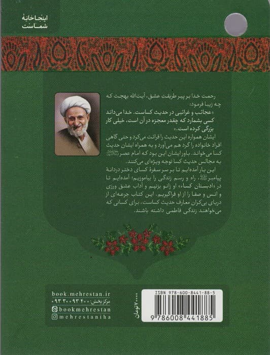 ادبستان کساء (هفتاد نکته تربیتی از حدیث شریف کساء)