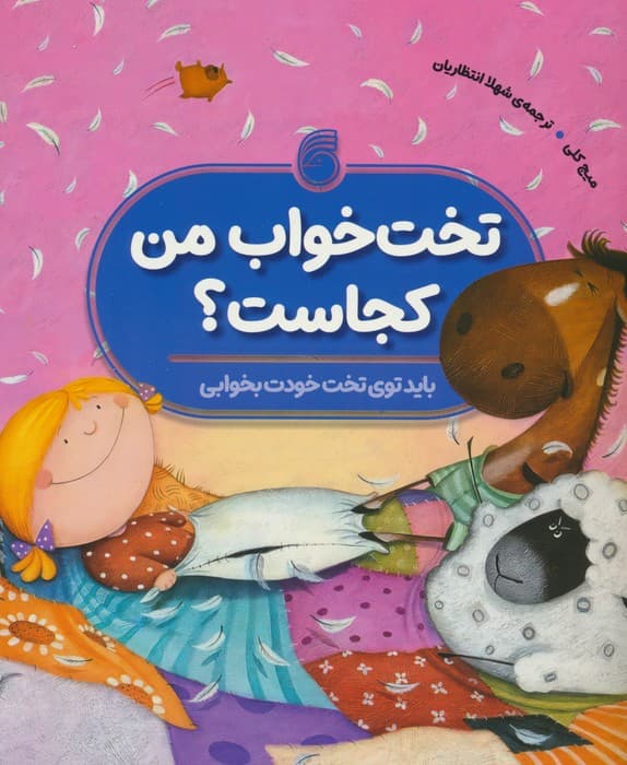 تخت خواب من کجاست؟ (باید توی تخت خودت بخوابی)