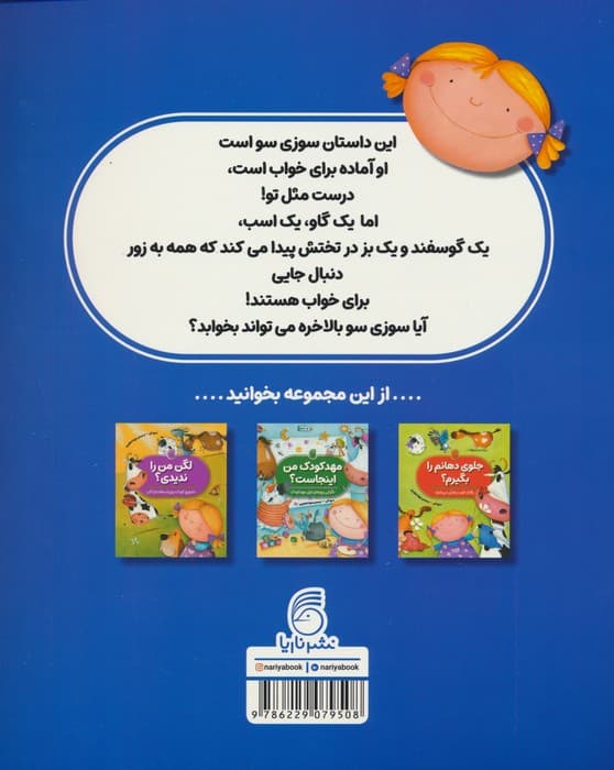 تخت خواب من کجاست؟ (باید توی تخت خودت بخوابی)