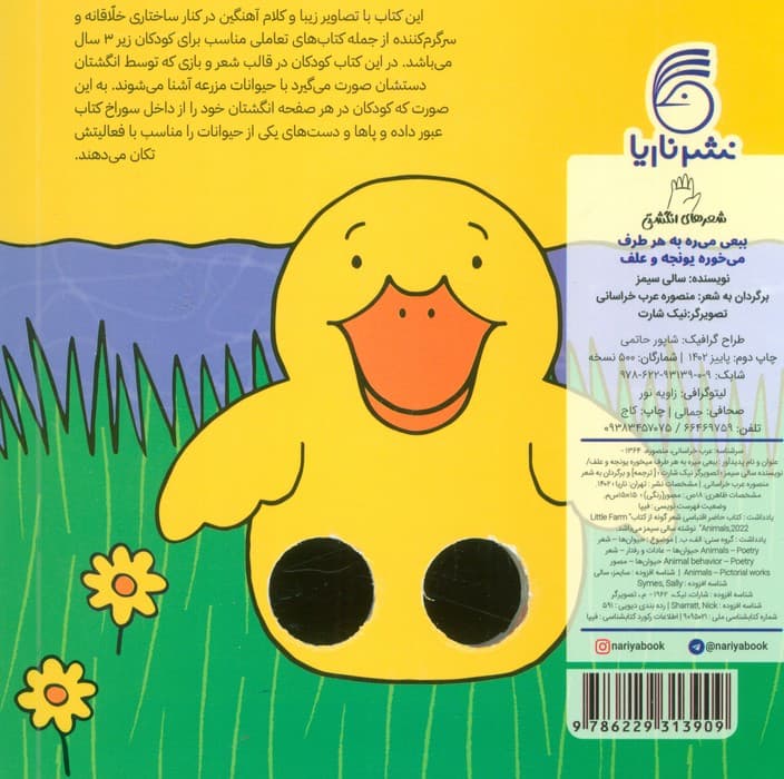 شعرهای انگشتی (ببعی می ره به هر طرف می خوره یونجه و علف)