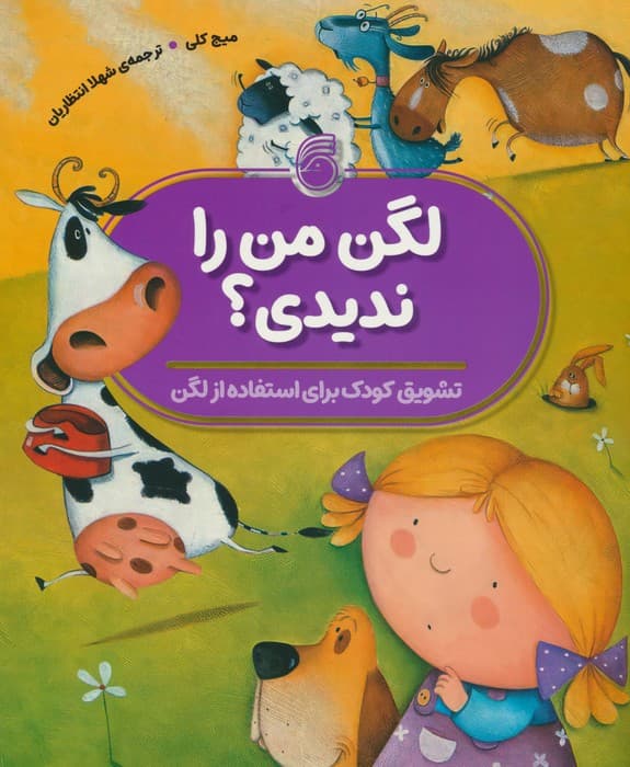 لگن من را ندیدی؟ (تشویق کودک برای استفاده از لگن)