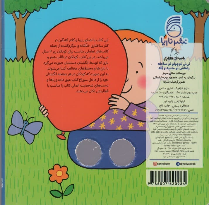 شعرهای انگشتی (نی نی کوچولو تو ساحله پاهاش تو ماسه و گله)