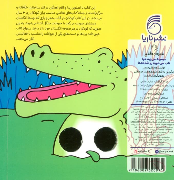 شعرهای انگشتی (میمونه می پره هوا تاب می خوره رو شاخه ها)