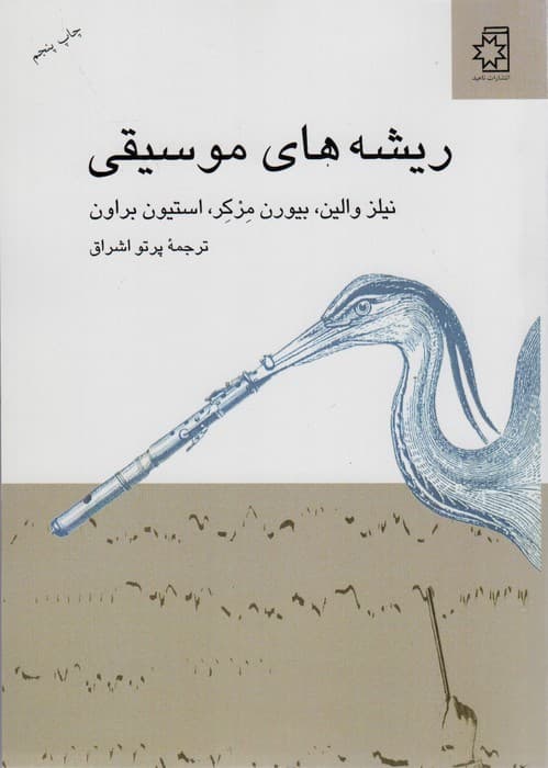 ریشه های موسیقی