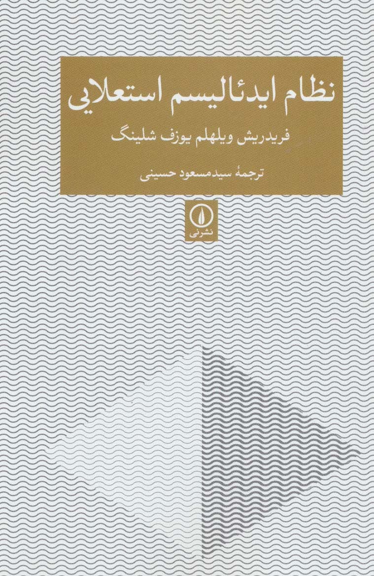 نظام ایدئالیسم استعلایی