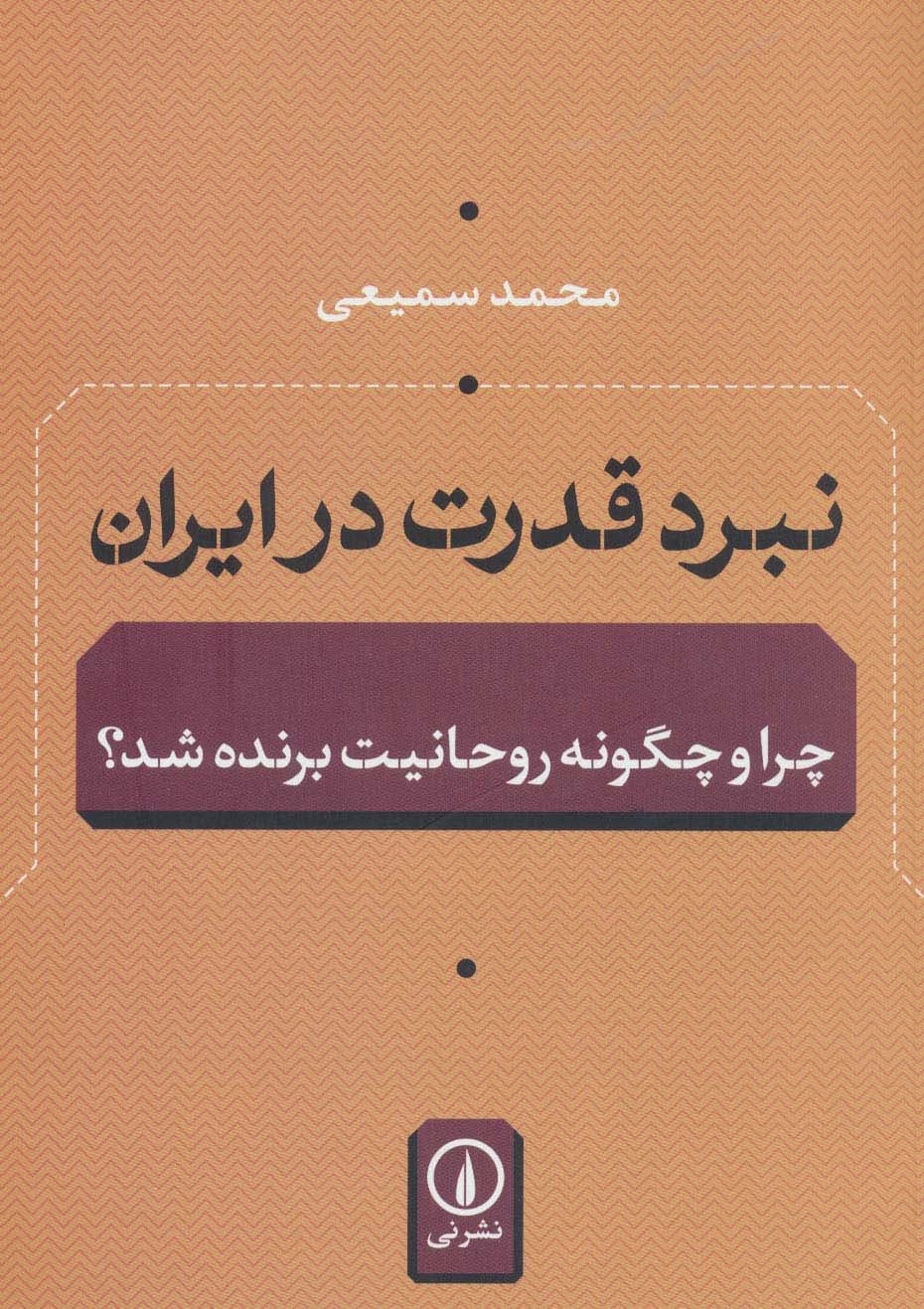 نبرد قدرت در ایران (چرا و چگونه روحانیت برنده شد؟)