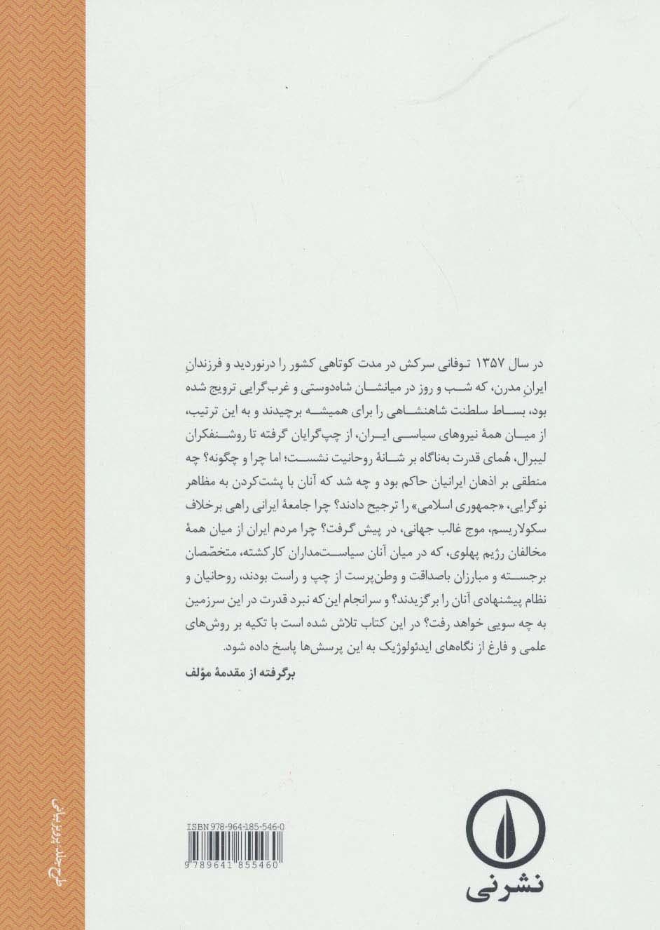 نبرد قدرت در ایران (چرا و چگونه روحانیت برنده شد؟)