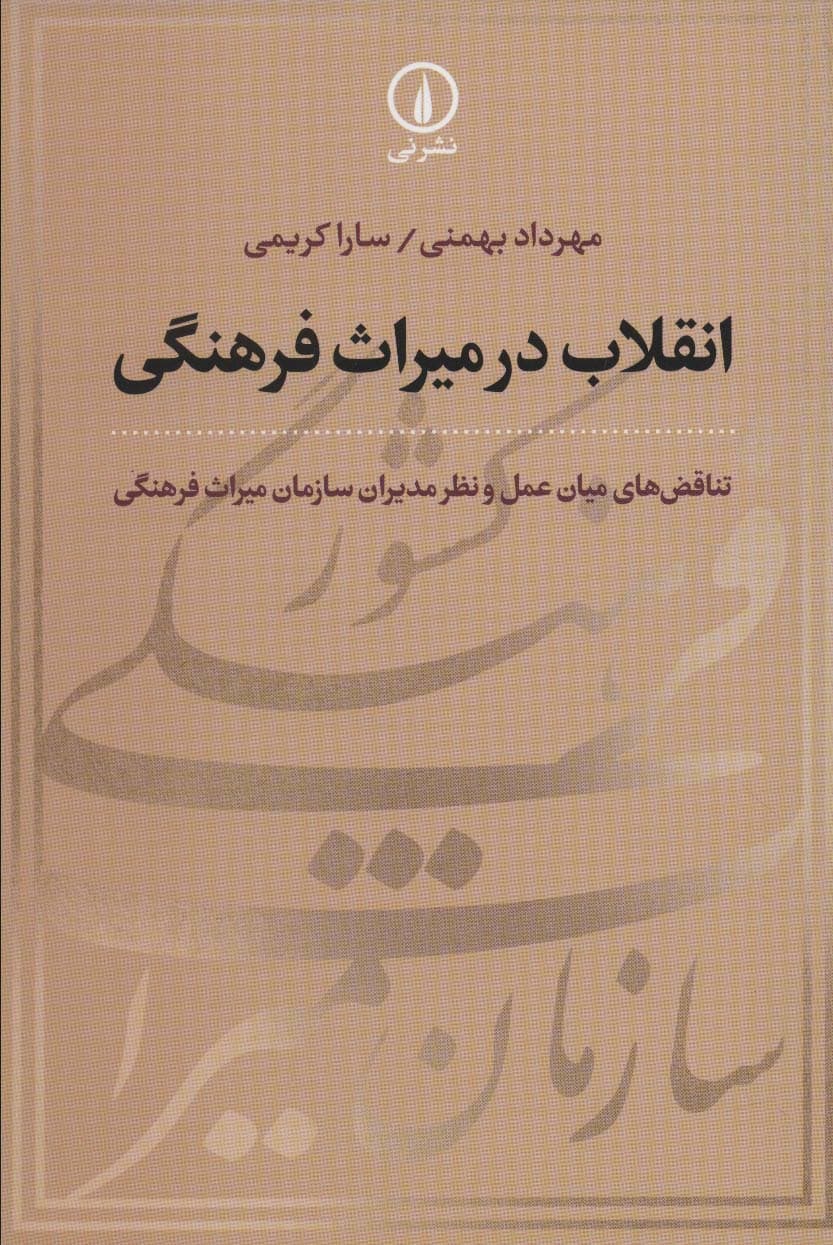 انقلاب در میراث فرهنگی (تناقض های میان عمل و نظر مدیران سازمان میراث فرهنگی)