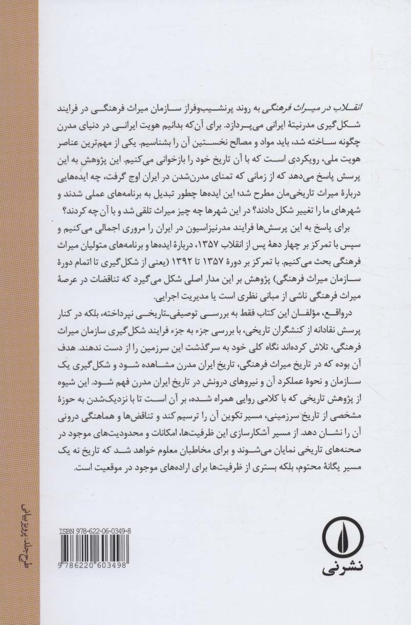 انقلاب در میراث فرهنگی (تناقض های میان عمل و نظر مدیران سازمان میراث فرهنگی)