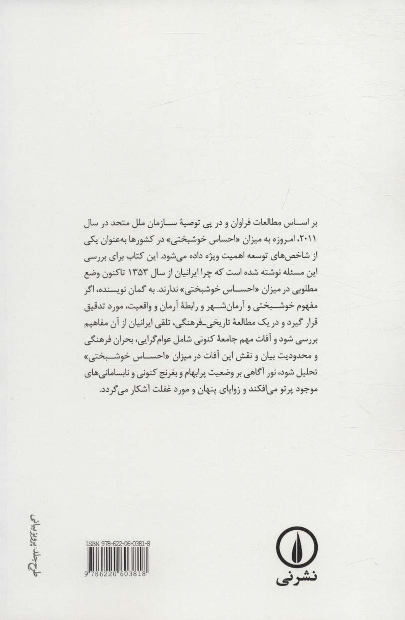 توسعه و خوشبختی در میان ایرانیان (چرا احساس می کنیم نسل های سوخته ایم؟)