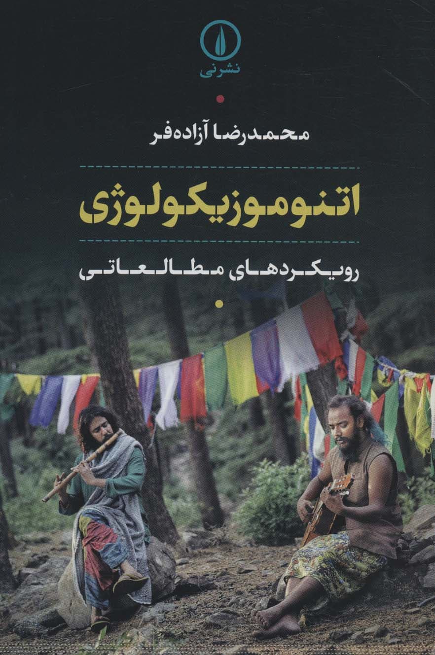 اتنوموزیکولوژی (رویکردهای مطالعاتی)